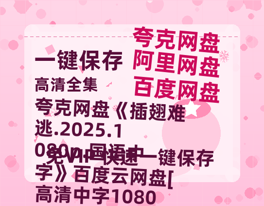 夸克网盘 插翅难逃.2025.1080p.国语中字 夸克网盘 百度云网盘 阿里云网盘[高清中字1080pHD高清资源下载]免费在线观看-热文榜资源